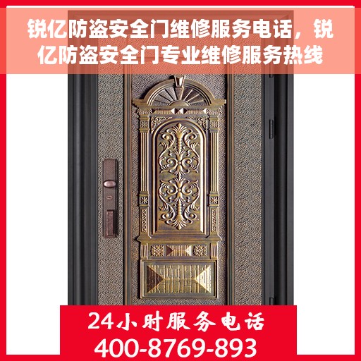 锐亿防盗安全门维修服务电话，锐亿防盗安全门专业维修服务热线电话