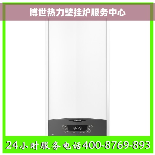 博世热力壁挂炉服务中心