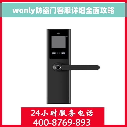 wonly防盗门客服详细全面攻略