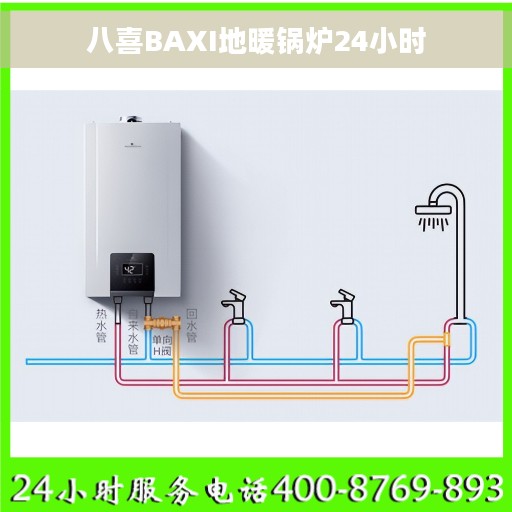 八喜BAXI地暖锅炉24小时