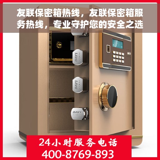 友联保密箱热线，友联保密箱服务热线，专业守护您的安全之选