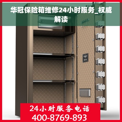 华冠保险箱维修24小时服务_权威解读