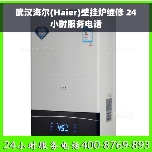 武汉海尔(Haier)壁挂炉维修 24小时服务电话