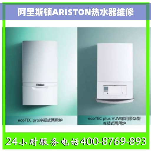 阿里斯顿ARISTON热水器维修