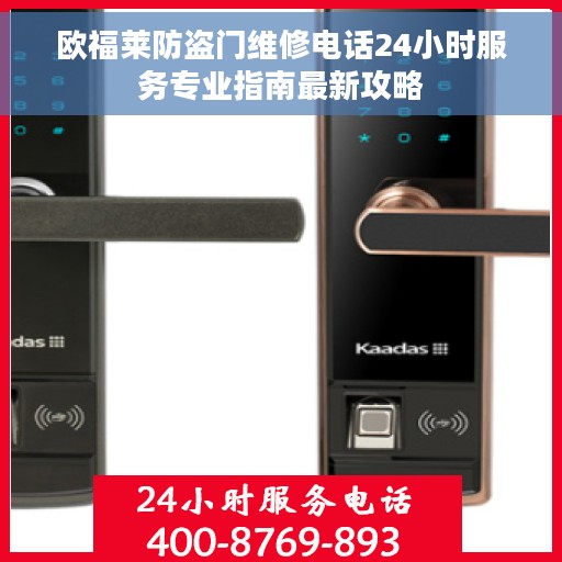 欧福莱防盗门维修电话24小时服务专业指南最新攻略
