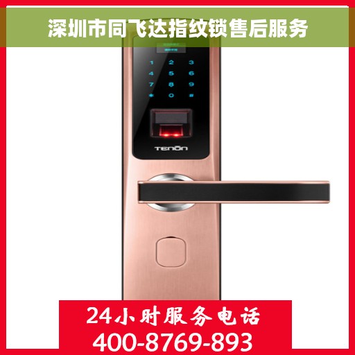 深圳市同飞达指纹锁售后服务