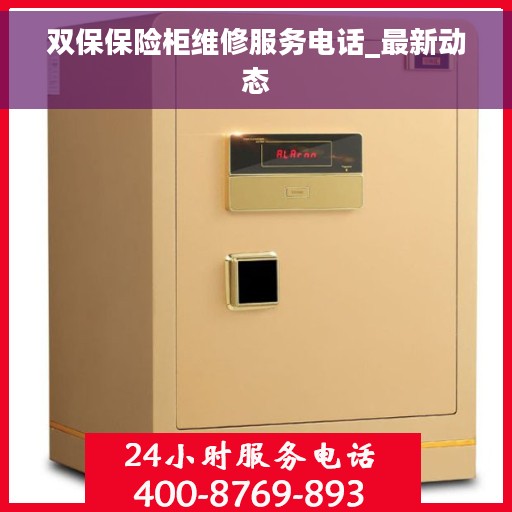 双保保险柜维修服务电话_最新动态