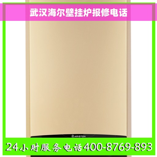 武汉海尔壁挂炉报修电话