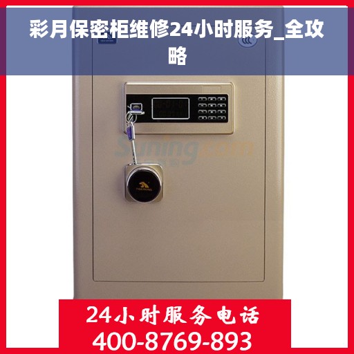 彩月保密柜维修24小时服务_全攻略