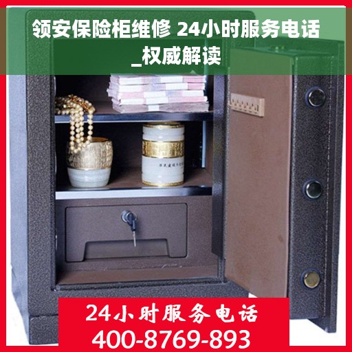 领安保险柜维修 24小时服务电话_权威解读