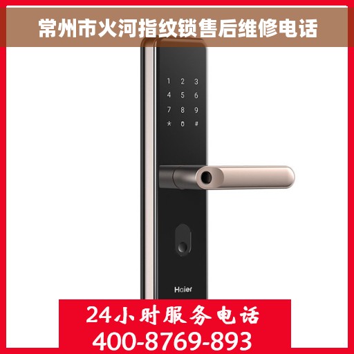 常州市火河指纹锁售后维修电话
