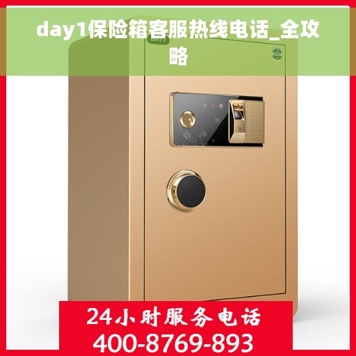 day1保险箱客服热线电话_全攻略