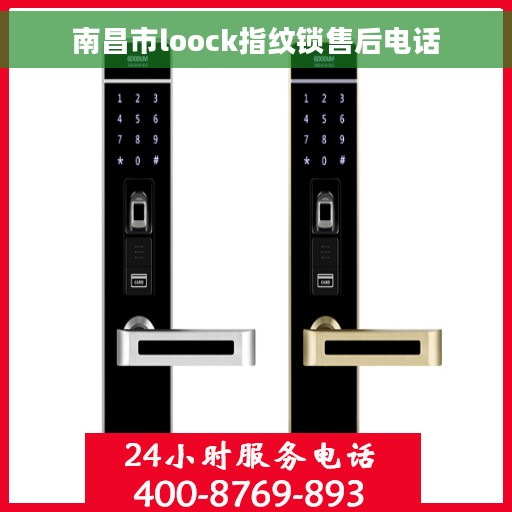 南昌市loock指纹锁售后电话