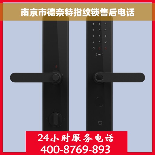 南京市德奈特指纹锁售后电话