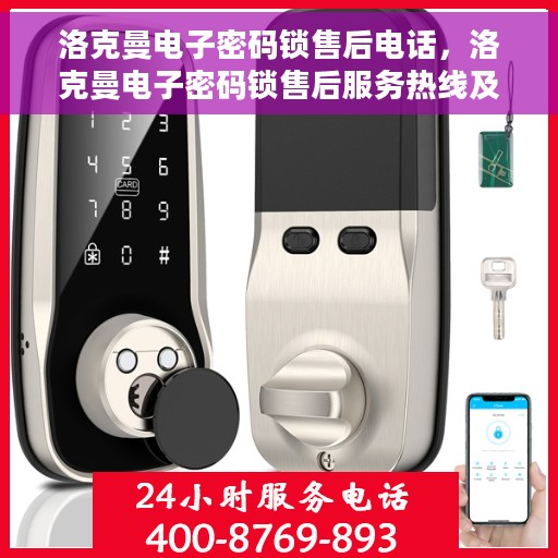 洛克曼电子密码锁售后电话，洛克曼电子密码锁售后服务热线及联系方式