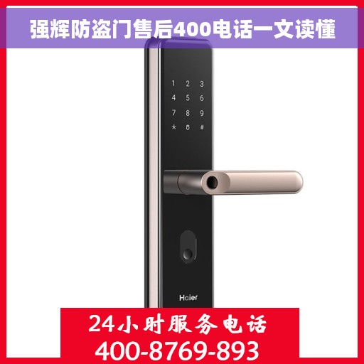 强辉防盗门售后400电话一文读懂