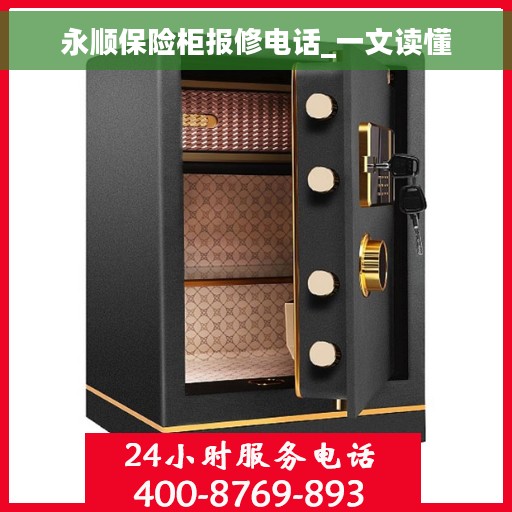 永顺保险柜报修电话_一文读懂