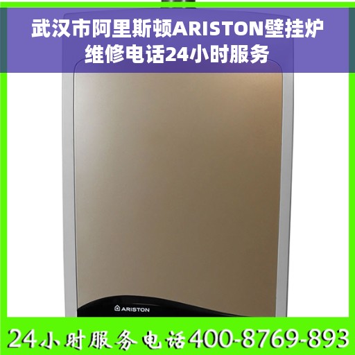 武汉市阿里斯顿ARISTON壁挂炉维修电话24小时服务