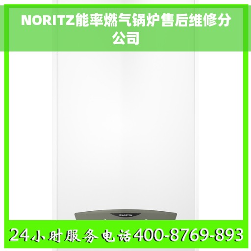 NORITZ能率燃气锅炉售后维修分公司