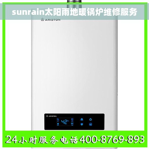 sunrain太阳雨地暖锅炉维修服务