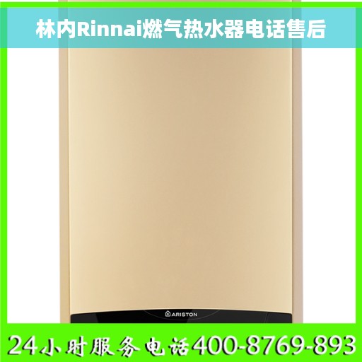 林内Rinnai燃气热水器电话售后
