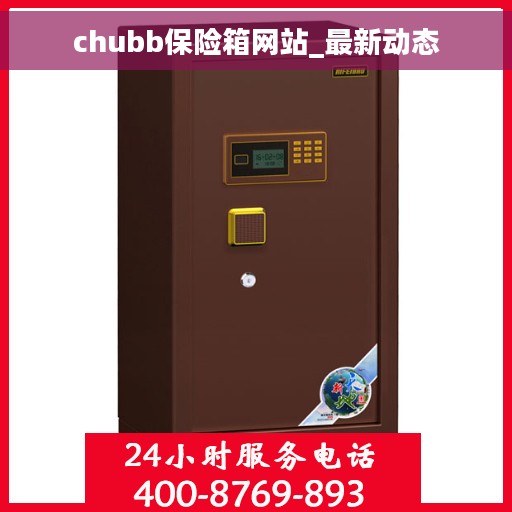 chubb保险箱网站_最新动态