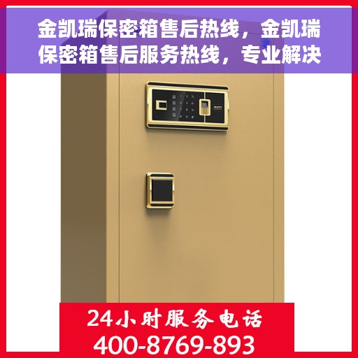 金凯瑞保密箱售后热线，金凯瑞保密箱售后服务热线，专业解决您的安全存储问题