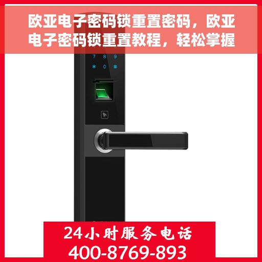 欧亚电子密码锁重置密码，欧亚电子密码锁重置教程，轻松掌握重置密码的方法