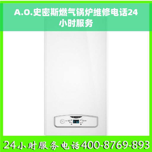 A.O.史密斯燃气锅炉维修电话24小时服务