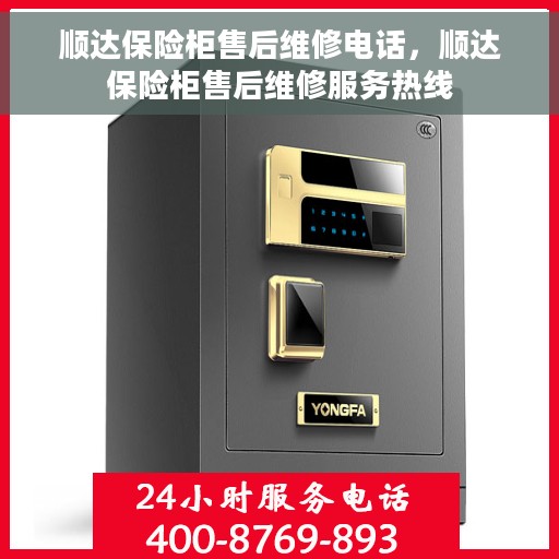 顺达保险柜售后维修电话，顺达保险柜售后维修服务热线