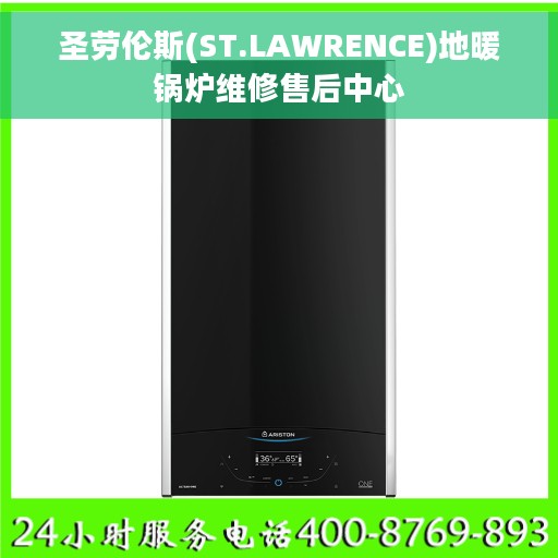 圣劳伦斯(ST.LAWRENCE)地暖锅炉维修售后中心