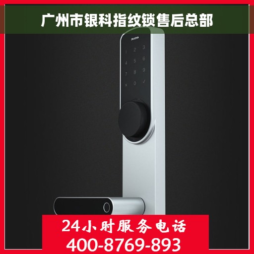 广州市银科指纹锁售后总部