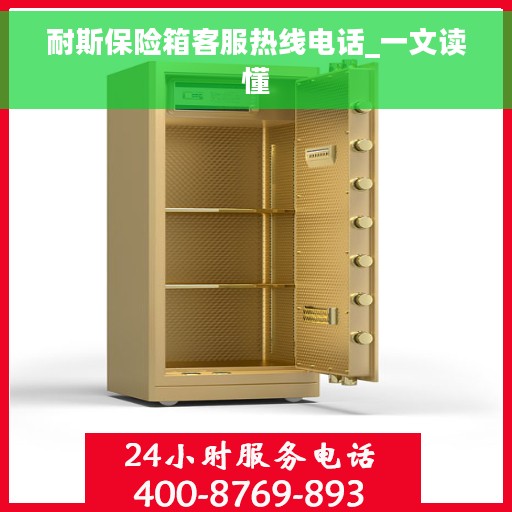 耐斯保险箱客服热线电话_一文读懂