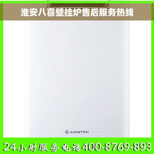 淮安八喜壁挂炉售后服务热线