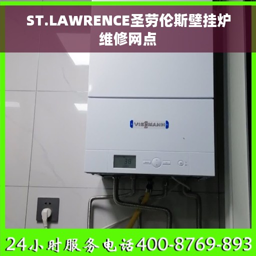 ST.LAWRENCE圣劳伦斯壁挂炉维修网点