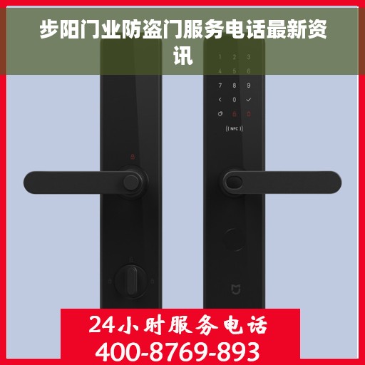 步阳门业防盗门服务电话最新资讯