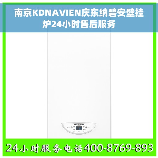 南京KDNAVIEN庆东纳碧安壁挂炉24小时售后服务