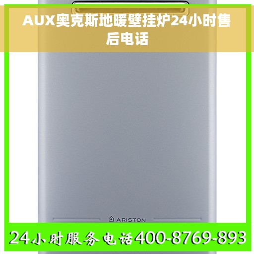 AUX奥克斯地暖壁挂炉24小时售后电话