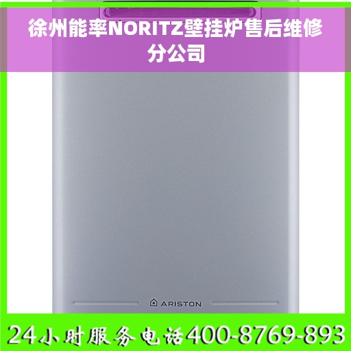 徐州能率NORITZ壁挂炉售后维修分公司