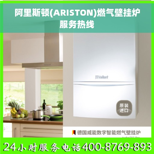 阿里斯顿(ARISTON)燃气壁挂炉服务热线