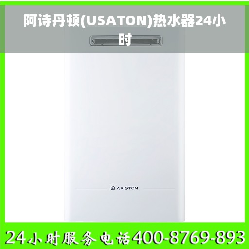 阿诗丹顿(USATON)热水器24小时