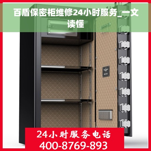 百盾保密柜维修24小时服务_一文读懂