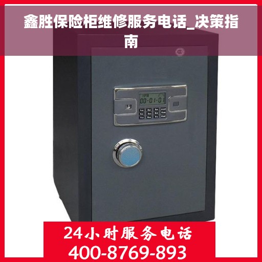 鑫胜保险柜维修服务电话_决策指南