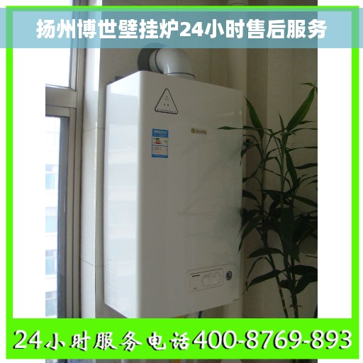扬州博世壁挂炉24小时售后服务