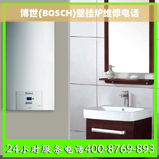博世(BOSCH)壁挂炉维修电话