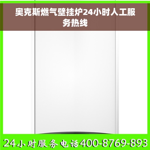 奥克斯燃气壁挂炉24小时人工服务热线
