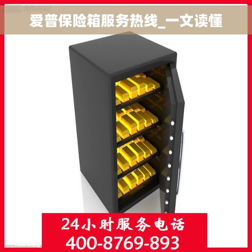 爱普保险箱服务热线_一文读懂