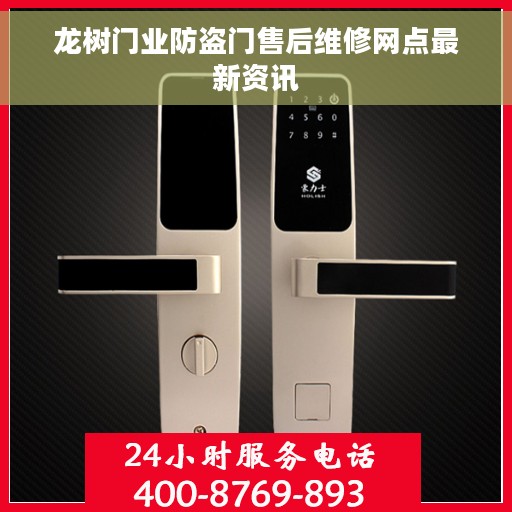 龙树门业防盗门售后维修网点最新资讯