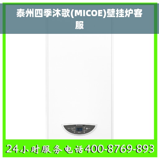 泰州四季沐歌(MICOE)壁挂炉客服