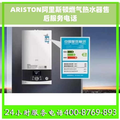 ARISTON阿里斯顿燃气热水器售后服务电话